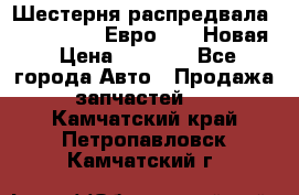 Шестерня распредвала ( 6 L. isLe) Евро 2,3. Новая › Цена ­ 3 700 - Все города Авто » Продажа запчастей   . Камчатский край,Петропавловск-Камчатский г.